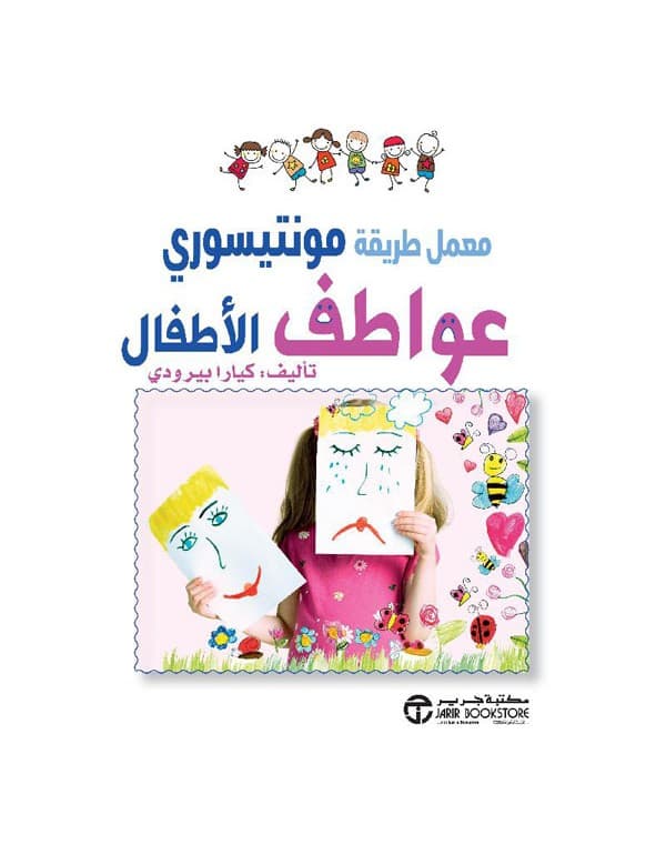 معمل طريقة مونتيسوري عواطف الاطفال
