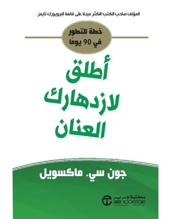 اطلق لازدهارك العنان