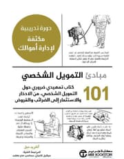 101 مبادئ التمويل الشخصي product image