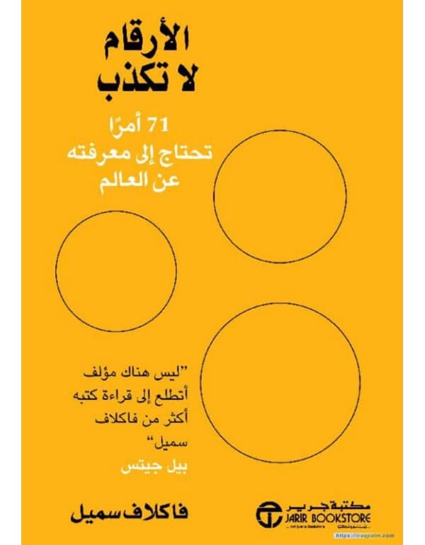 الارقام لا تكذب 71 امرا تحتاج الى معرفته عن العالم