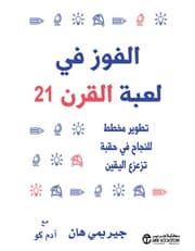 الفوز في لعبة القرن 21 تطوير مخطط للنجاح في حقبة تزعزع اليقين product image