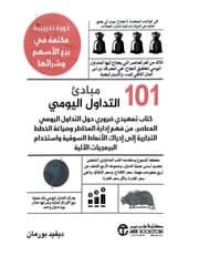 101 مبادئ التداول اليومي product image