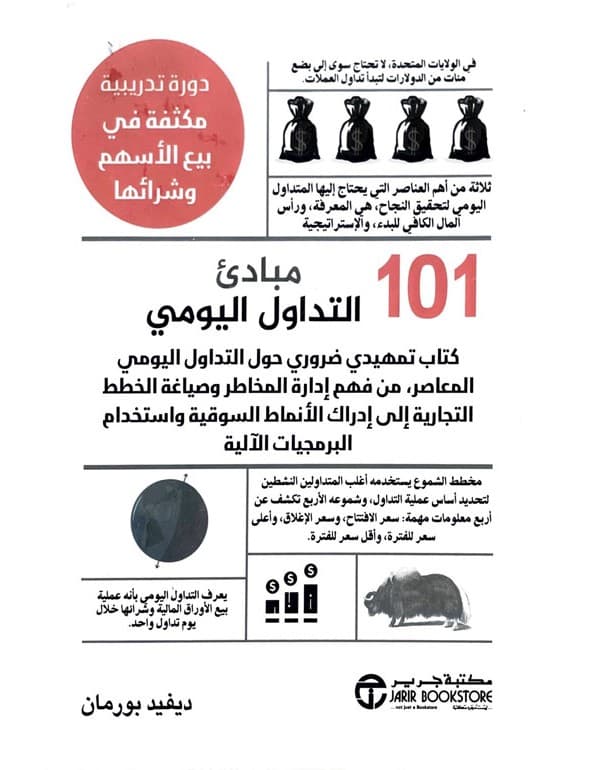 101 مبادئ التداول اليومي