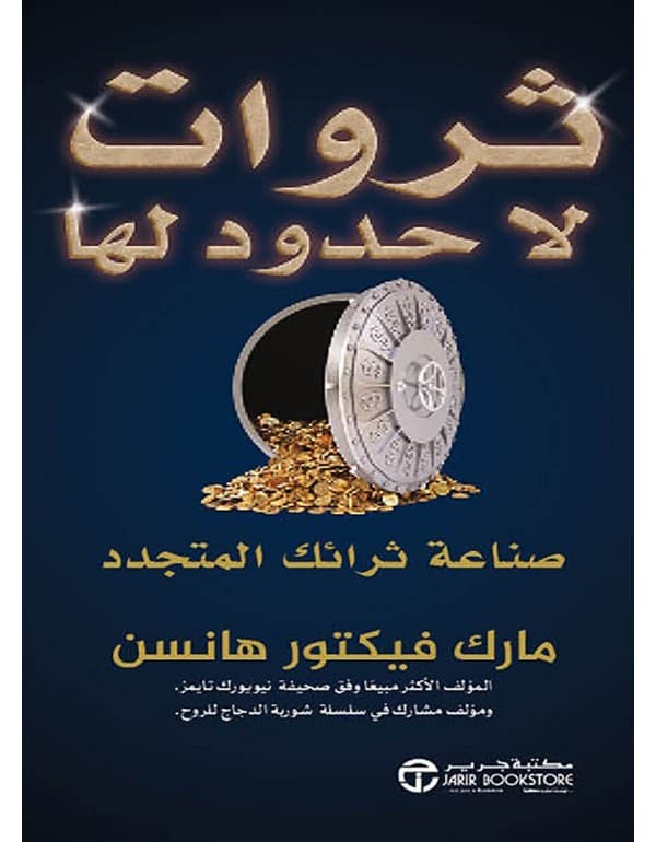 ثروات لا حدود لها صناعة ثرائك المتجدد