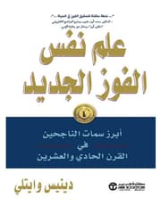علم نفس الفوز الجديد ابرز سمات الناجحين في القرن الحادي والعشرين product image