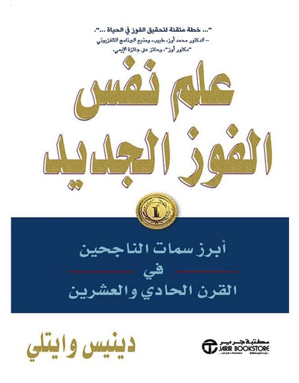 علم نفس الفوز الجديد ابرز سمات الناجحين في القرن الحادي والعشرين