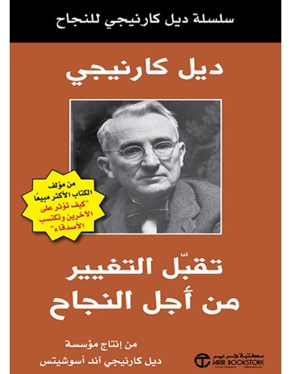 سلسلة ديل كارنيجي للنجاح - تقبل التغيير من اجل النجاح