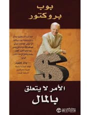 الامر لا يتعلق بالمال product image