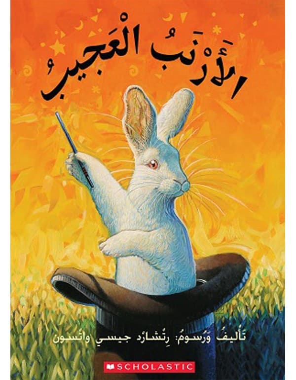 الأرنب العجيب