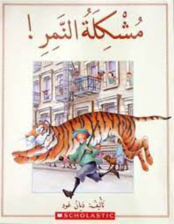 مشكلة النمر!