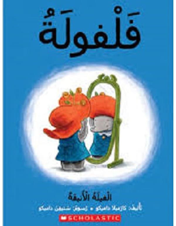 فلفولة الفيلة الأنيقة