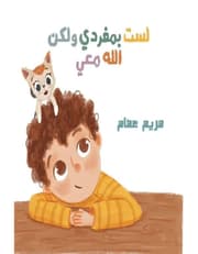 لست بمفردي ولكن الله معي product image