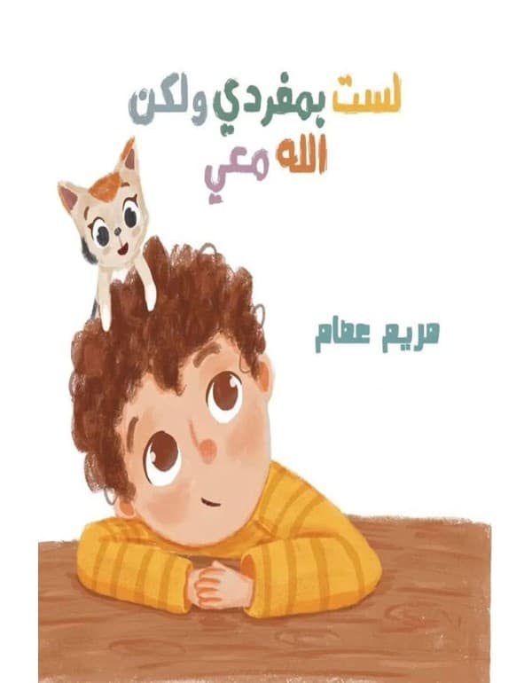 لست بمفردي ولكن الله معي