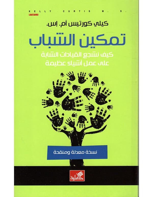 تمكين الشباب - كيف نشجع القيادات الشابة على عمل أشياء عظيمة