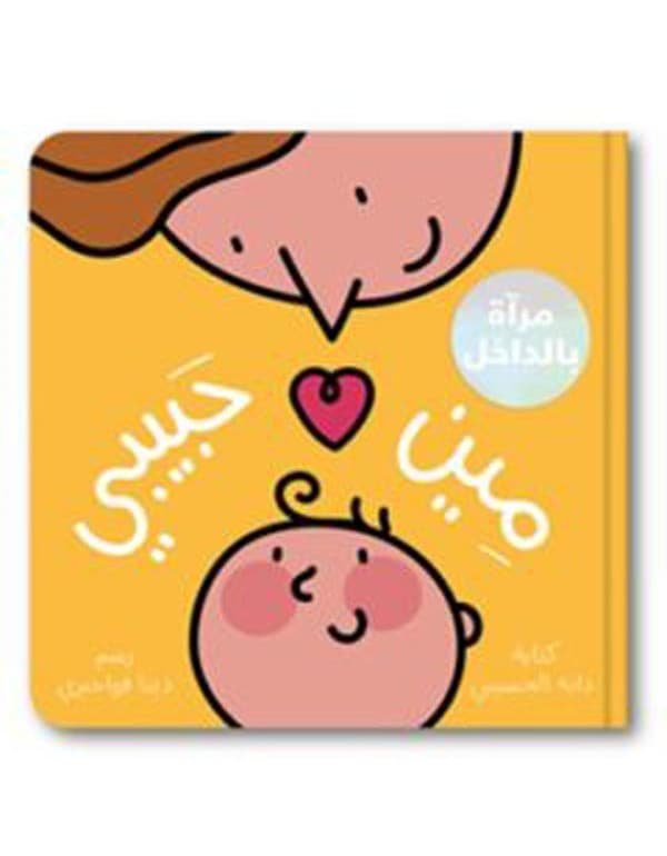 (Meen Habibi) مين حبيبي