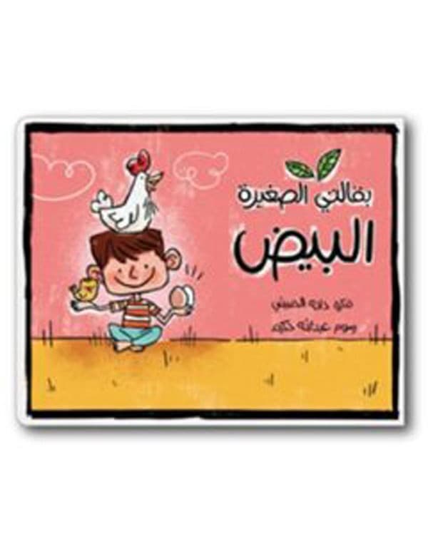 (My Little Grocery - Eggs) بقالتي الصغيرة - البيض