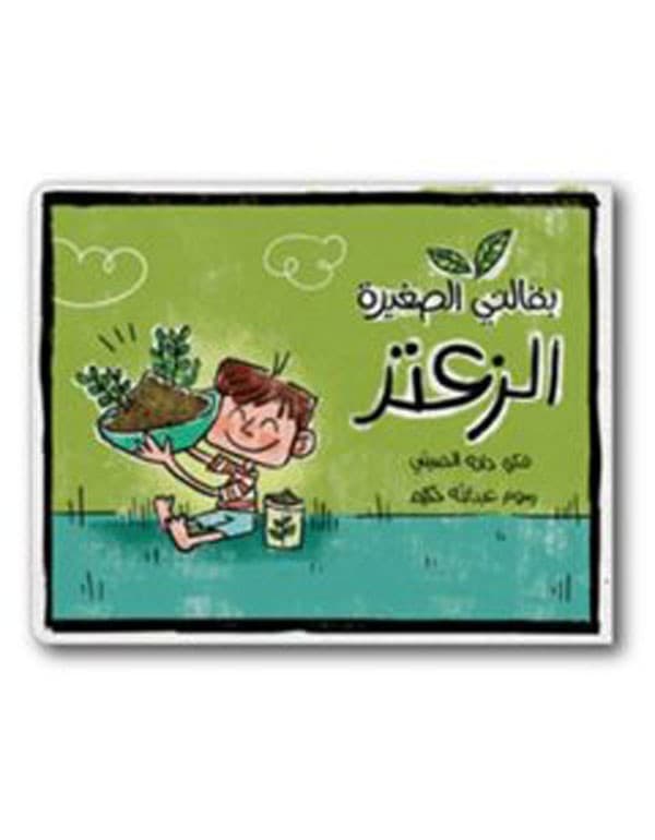 (My Little Grocery - Zaatar) بقالتي الصغيرة - الزعتر
