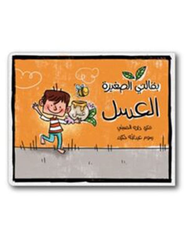 (My Little Grocery - Honey) بقالتي الصغيرة - العسل