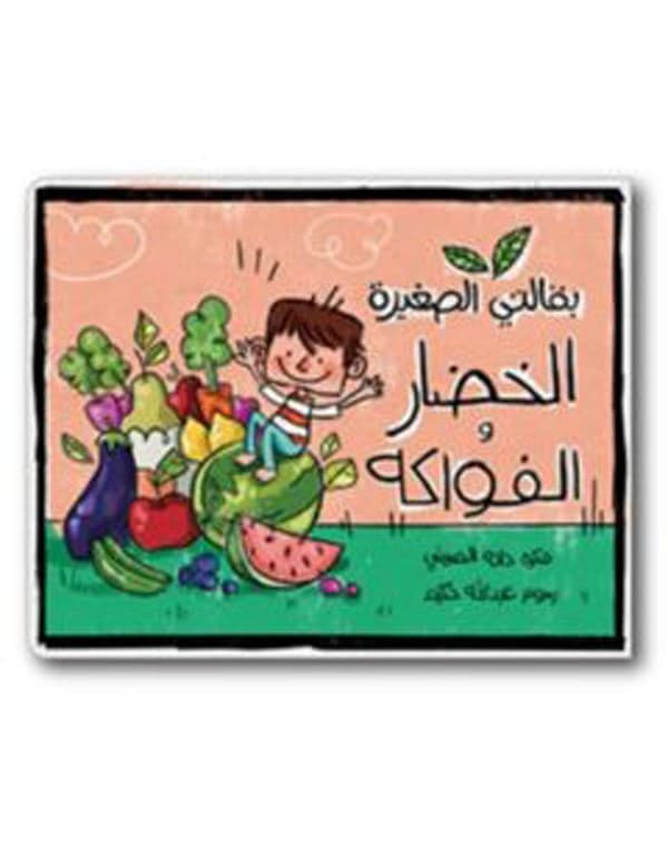 (My Little Grocery - Fruits & Veggies) بقالتي الصغيرة - الخضار والفواكه