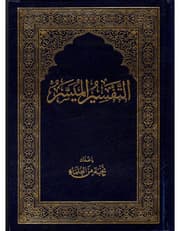 التفسير الميسر product image