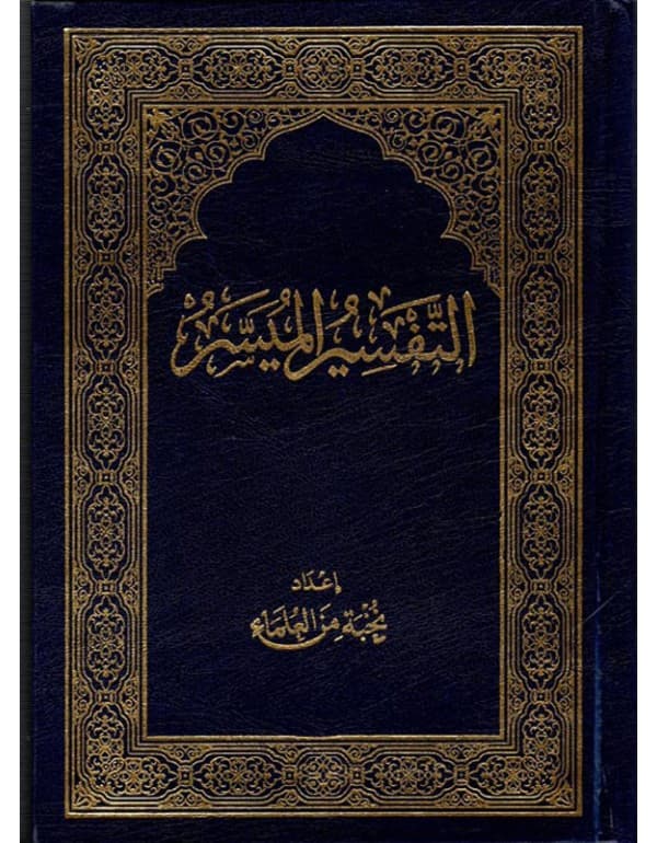 التفسير الميسر