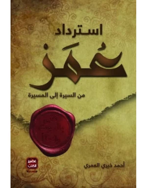 استرداد عمر