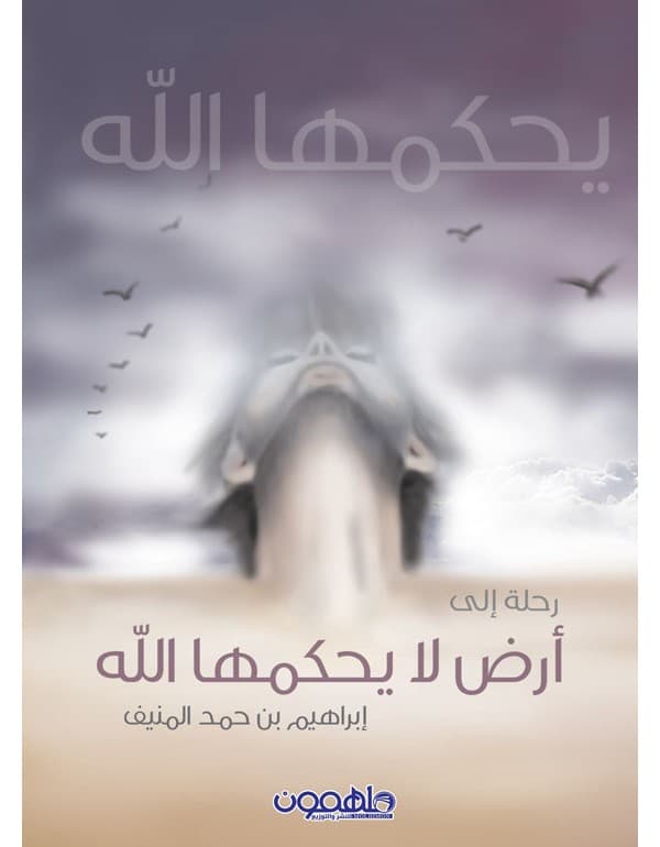 رحلة الى أرض لا يحكمها الله