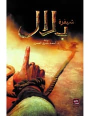 شيفرة بلال product image