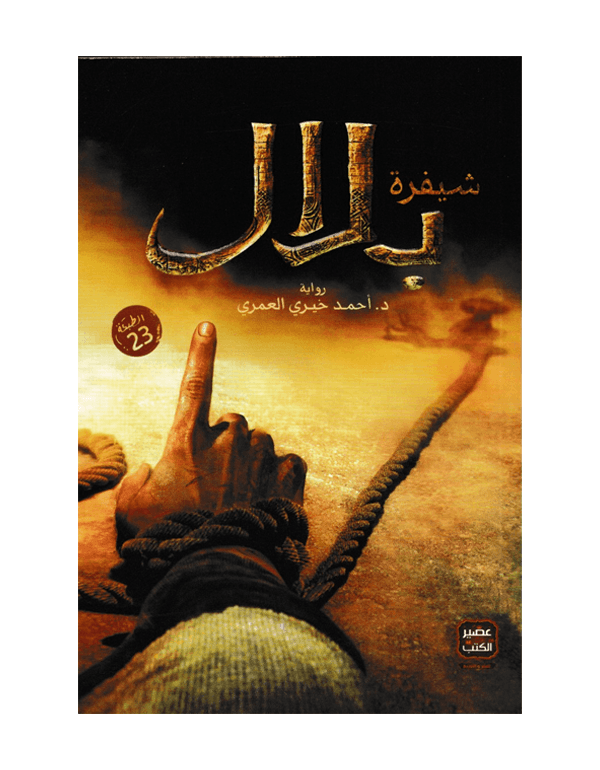 شيفرة بلال