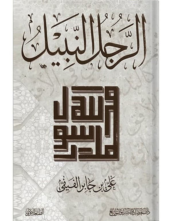 الرجل النبيل