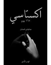 اكستاسي 165 يوم ج2 product image