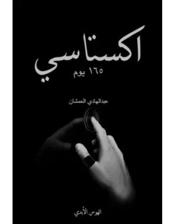اكستاسي 165 يوم ج2