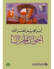 أحوال الجنرال product image