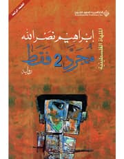 مجرد 2 فقط - الملهاة الفلسطينية product image