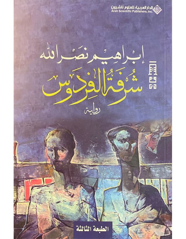 شرفة الفردوس
