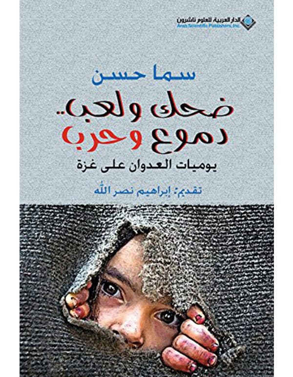 ضحك ولعب.. دموع وحرب