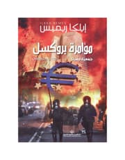 مؤامرة بروكسل product image