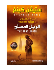 الرجل المسلح ( برج الظلام 1) product image