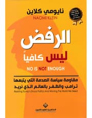 الرفض ليس كافيا product image