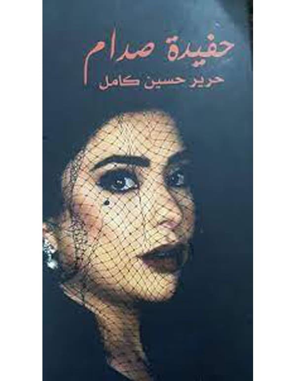 حفيدة صدام