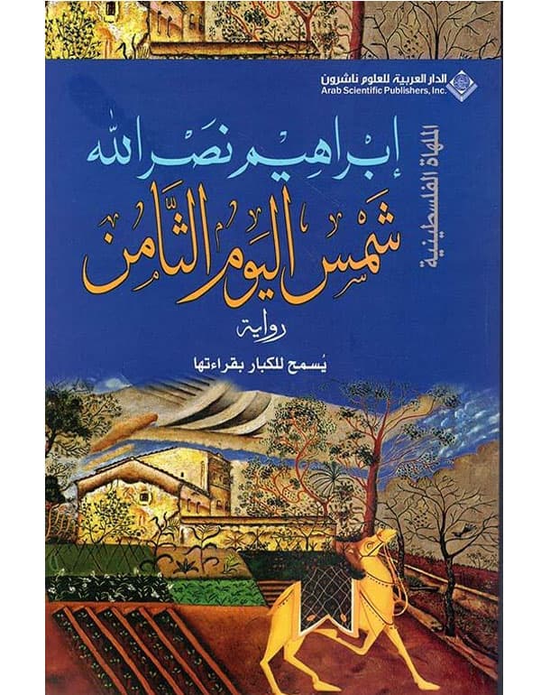 شمس اليوم الثامن