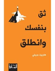 ثق بنفسك وانطلق product image