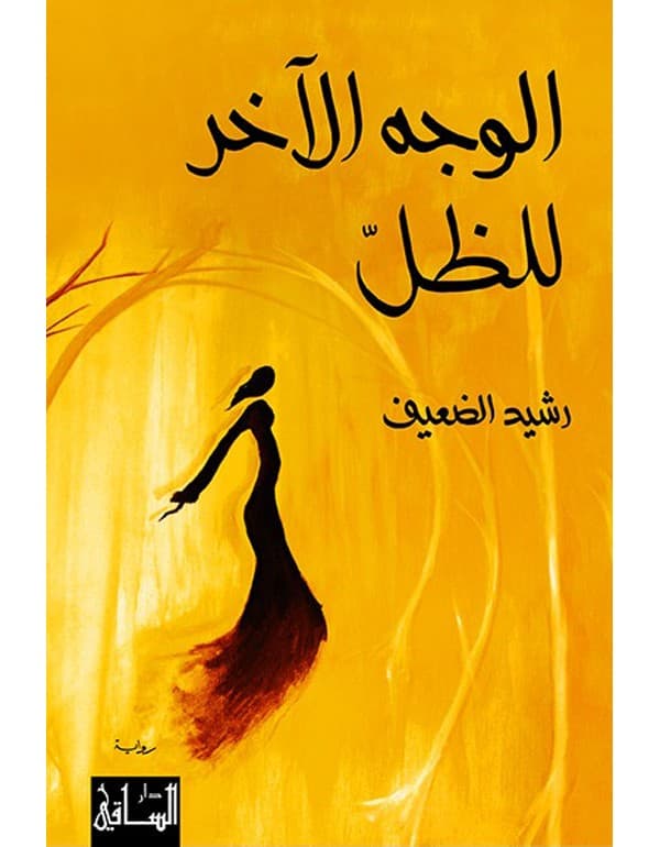 الوجه الآخر للظل