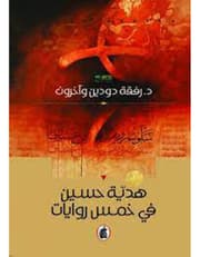 هدية حسين في خمس روايات product image