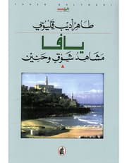 يافا مشاهد شوق وحنين product image