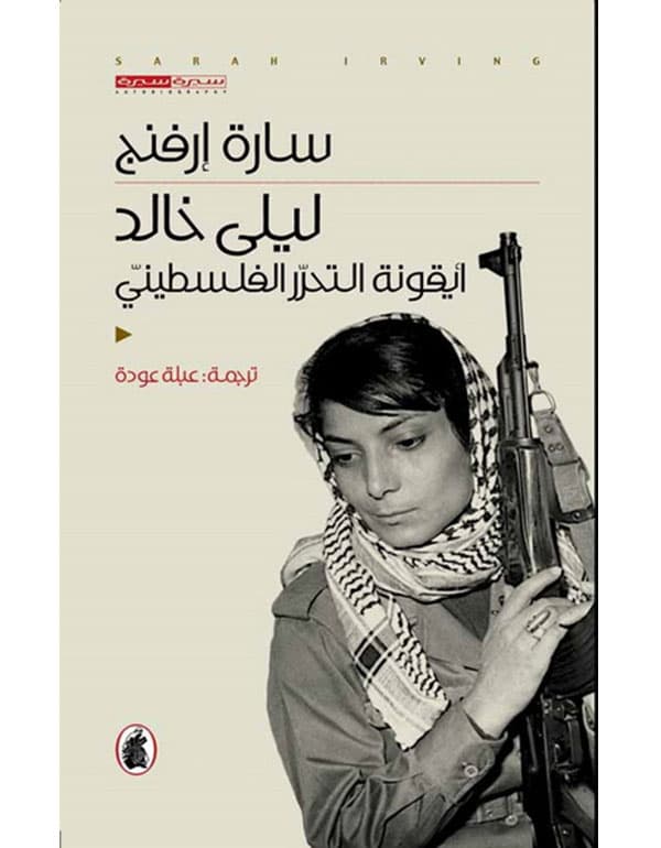 ليلى خالد - ايقونة التحرر الفلسطيني