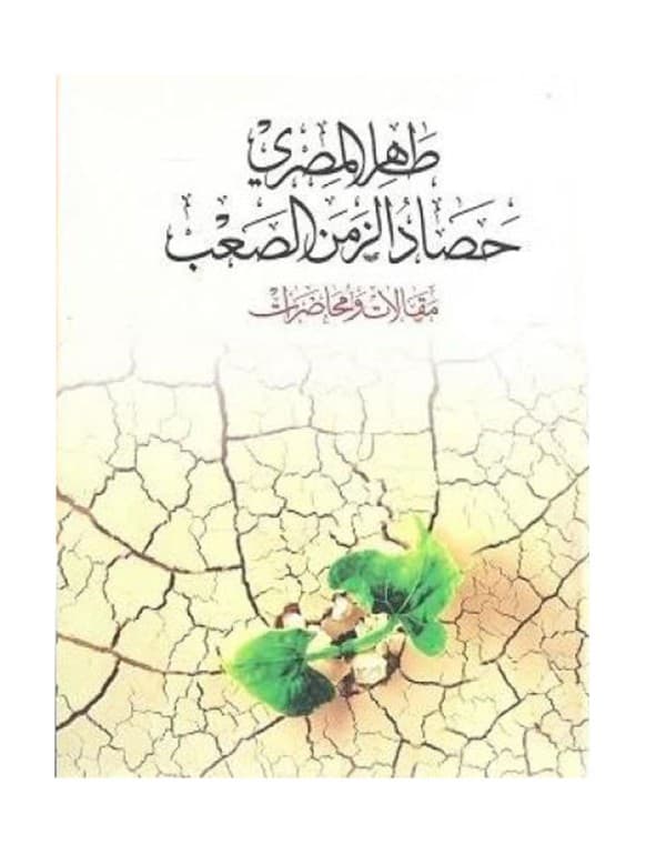 حصاد الزمن الصعب