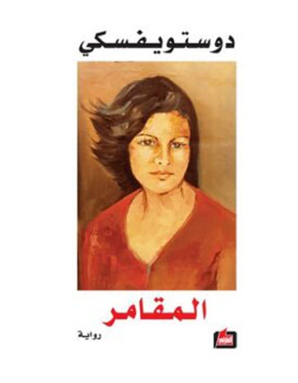 المقامر