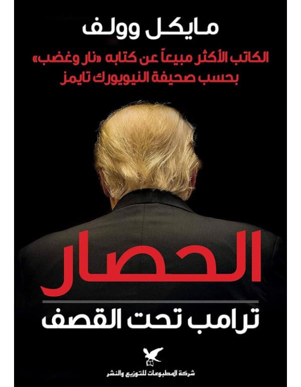 الحصار - ترامب تحت القصف