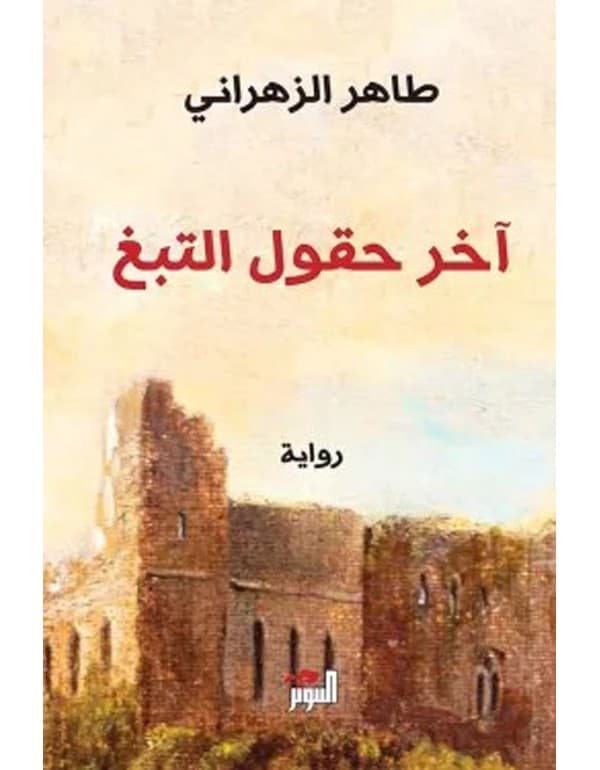 آخر حقول التبغ